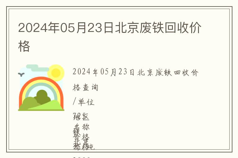 2024年05月23日北京废铁回收价格