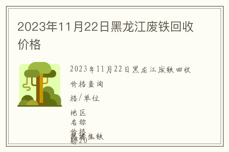 2023年11月22日黑龙江废铁回收价格