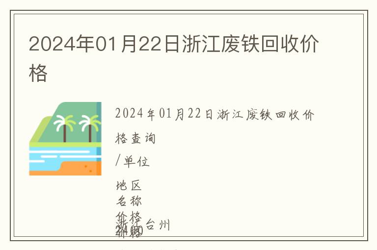 2024年01月22日浙江废铁回收价格