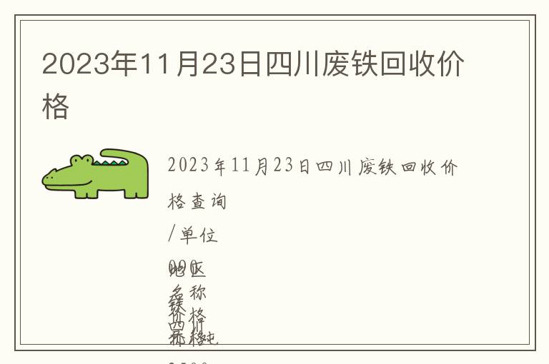 2023年11月23日四川废铁回收价格