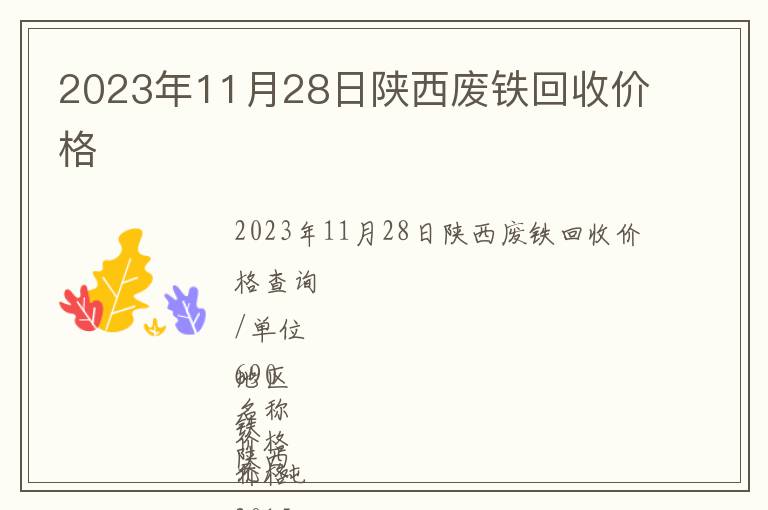 2023年11月28日陕西废铁回收价格