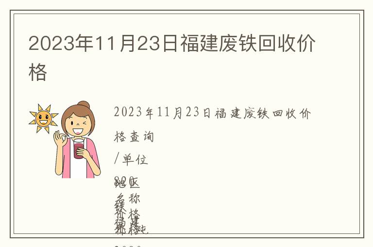 2023年11月23日福建废铁回收价格