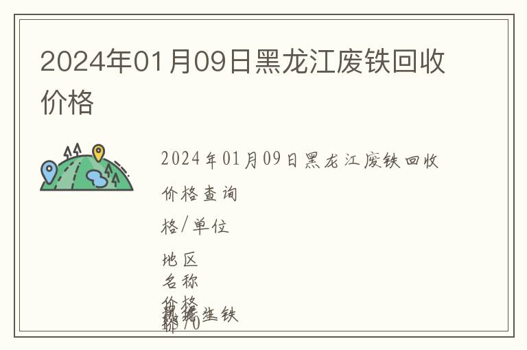 2024年01月09日黑龙江废铁回收价格