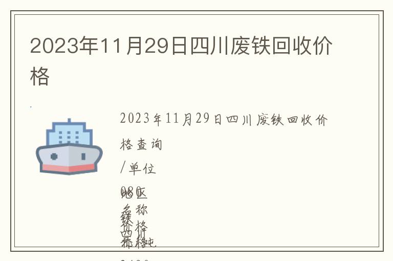 2023年11月29日四川废铁回收价格