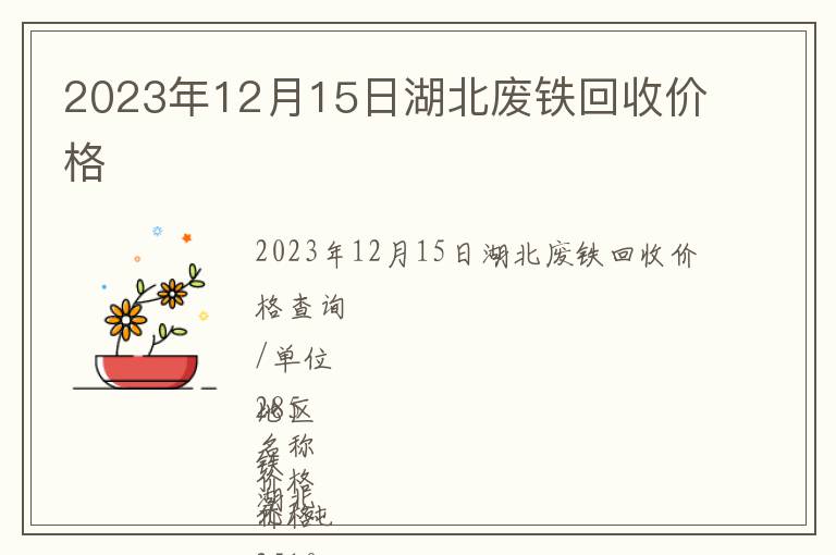 2023年12月15日湖北废铁回收价格