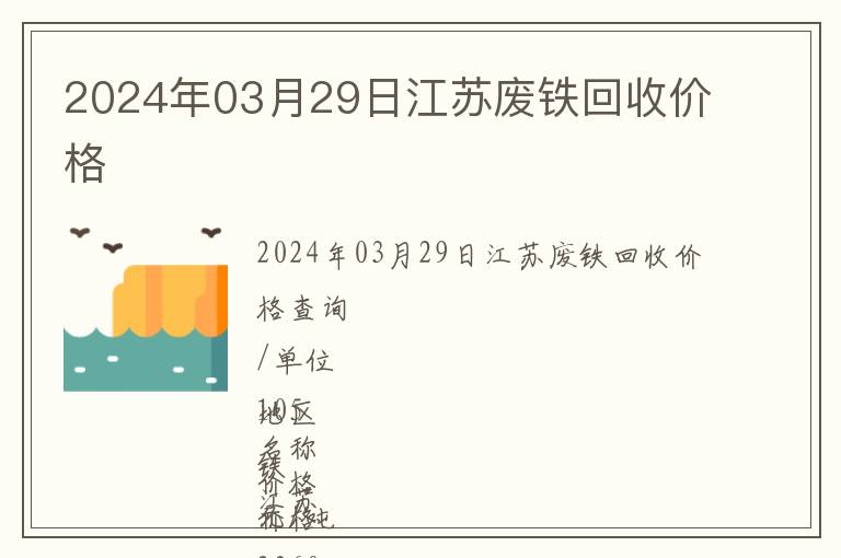 2024年03月29日江苏废铁回收价格