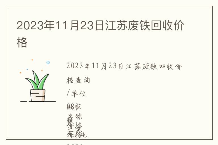 2023年11月23日江苏废铁回收价格