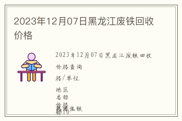 2023年12月07日黑龙江废铁回收价格