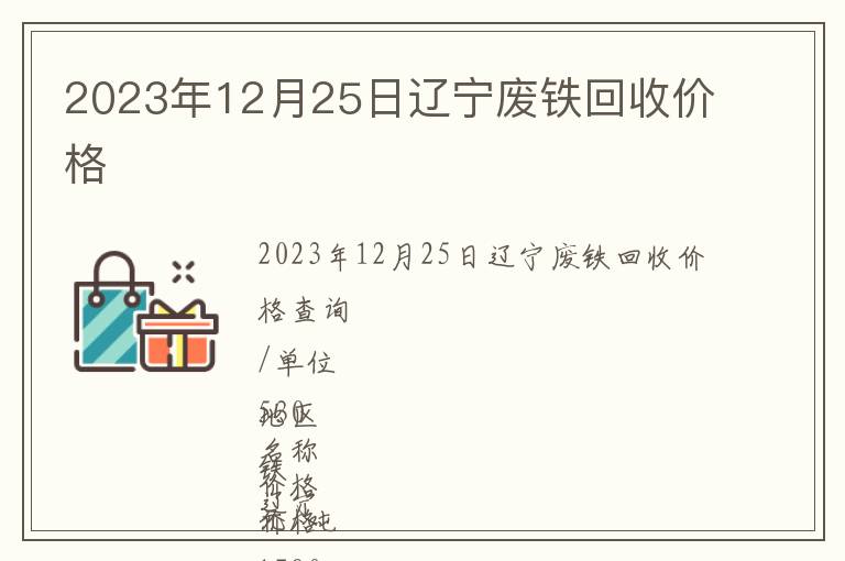 2023年12月25日辽宁废铁回收价格