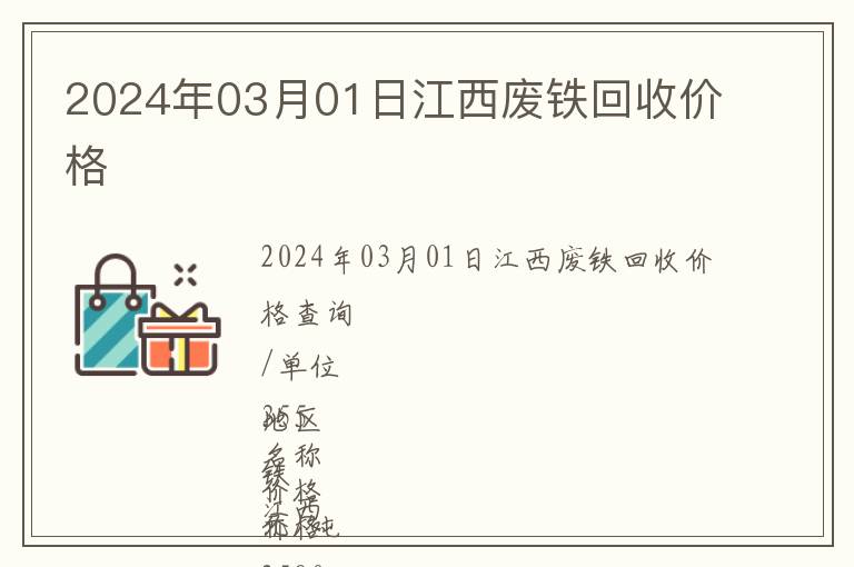 2024年03月01日江西废铁回收价格