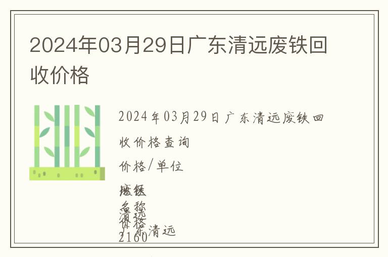 2024年03月29日广东清远废铁回收价格
