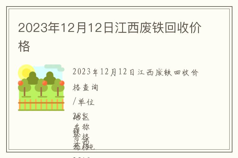 2023年12月12日江西废铁回收价格