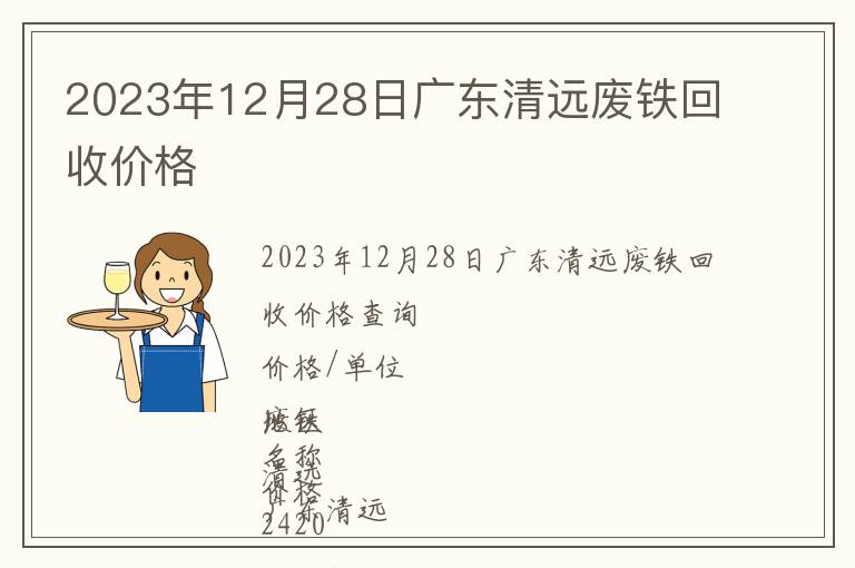 2023年12月28日广东清远废铁回收价格