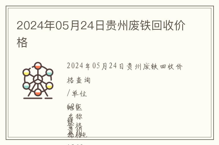 2024年05月24日贵州废铁回收价格