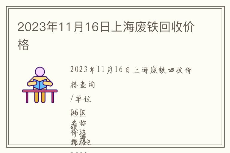2023年11月16日上海废铁回收价格