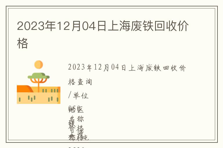 2023年12月04日上海废铁回收价格