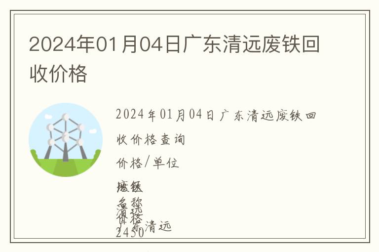 2024年01月04日广东清远废铁回收价格