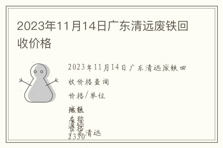 2023年11月14日广东清远废铁回收价格
