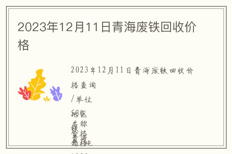 2023年12月11日青海废铁回收价格