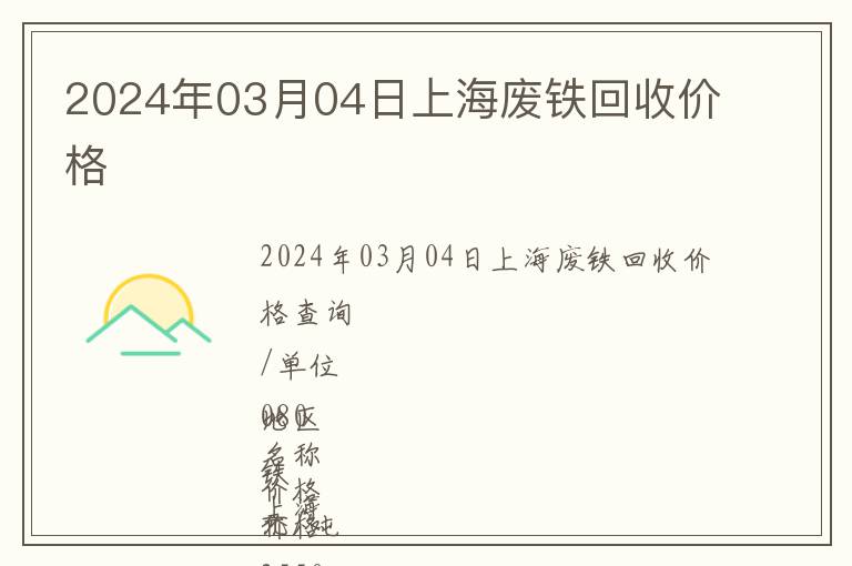 2024年03月04日上海废铁回收价格
