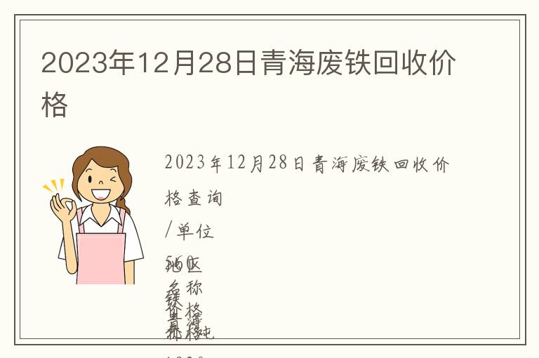 2023年12月28日青海废铁回收价格