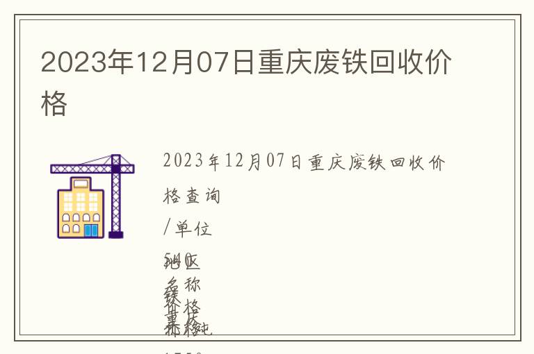 2023年12月07日重庆废铁回收价格