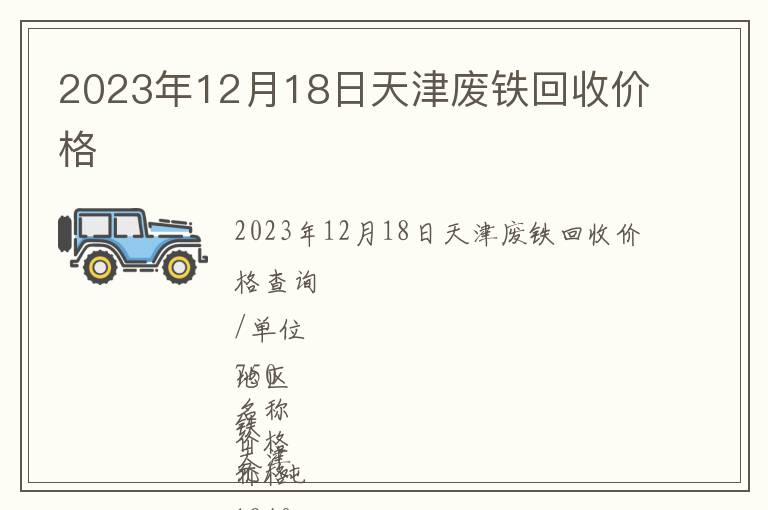 2023年12月18日天津废铁回收价格