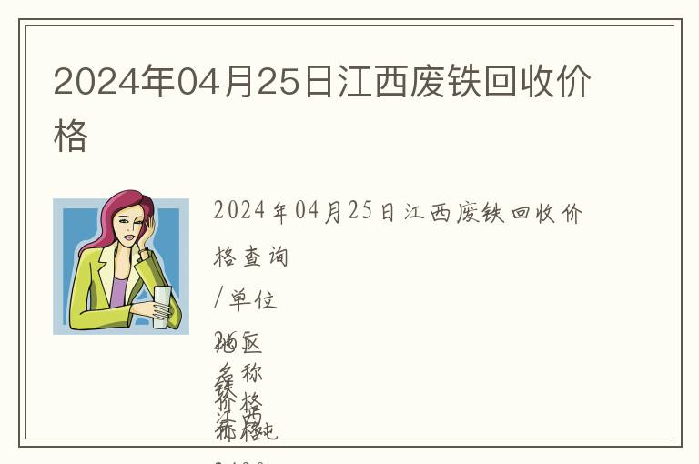 2024年04月25日江西废铁回收价格