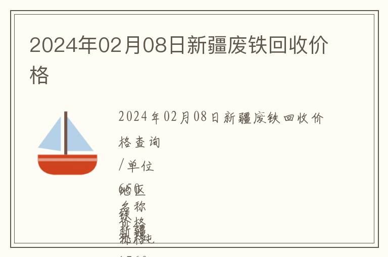 2024年02月08日新疆废铁回收价格