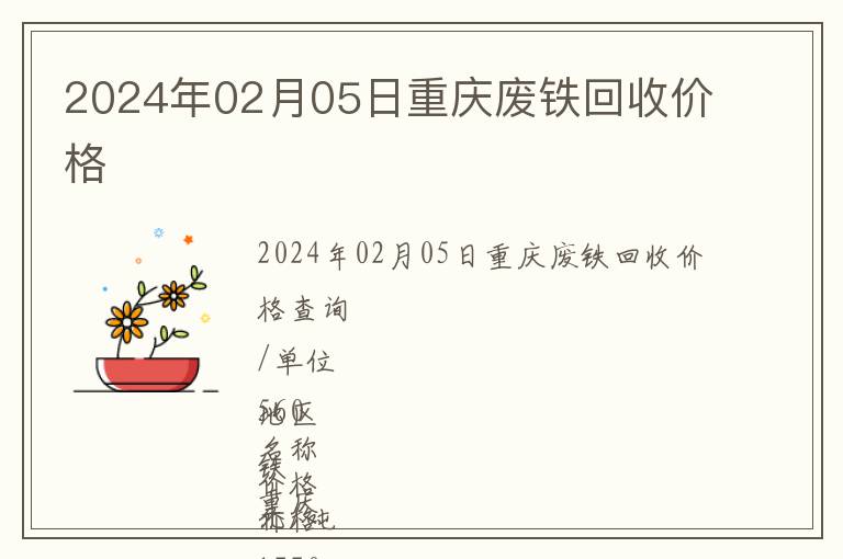 2024年02月05日重庆废铁回收价格