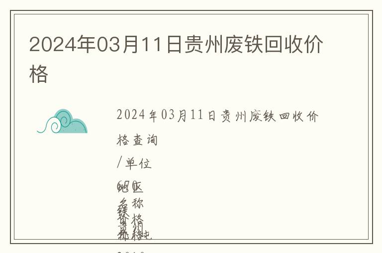 2024年03月11日贵州废铁回收价格