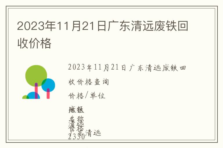2023年11月21日广东清远废铁回收价格