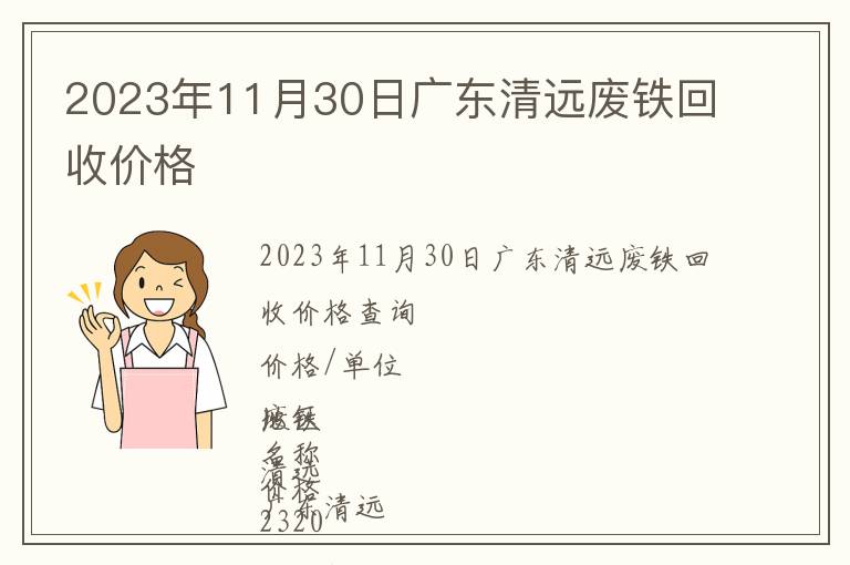 2023年11月30日广东清远废铁回收价格
