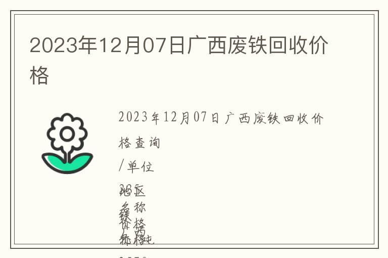 2023年12月07日广西废铁回收价格