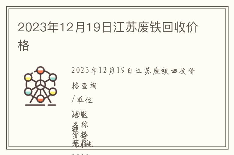2023年12月19日江苏废铁回收价格