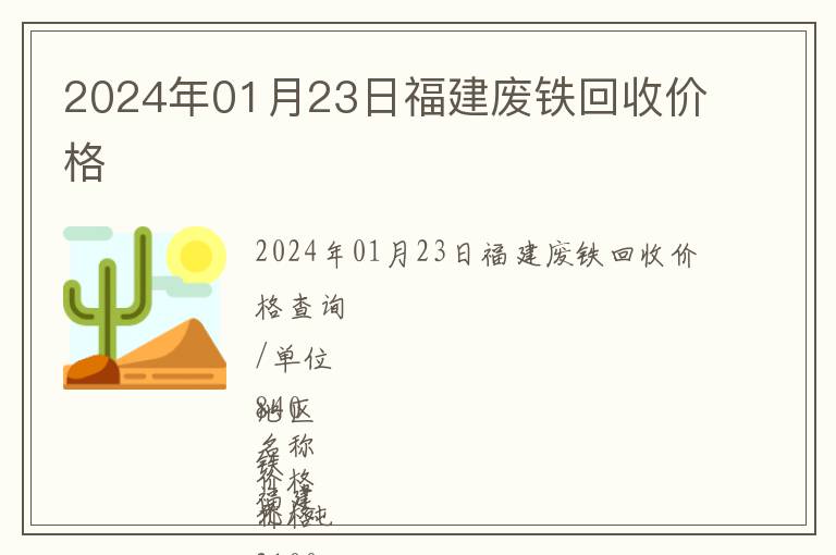 2024年01月23日福建废铁回收价格