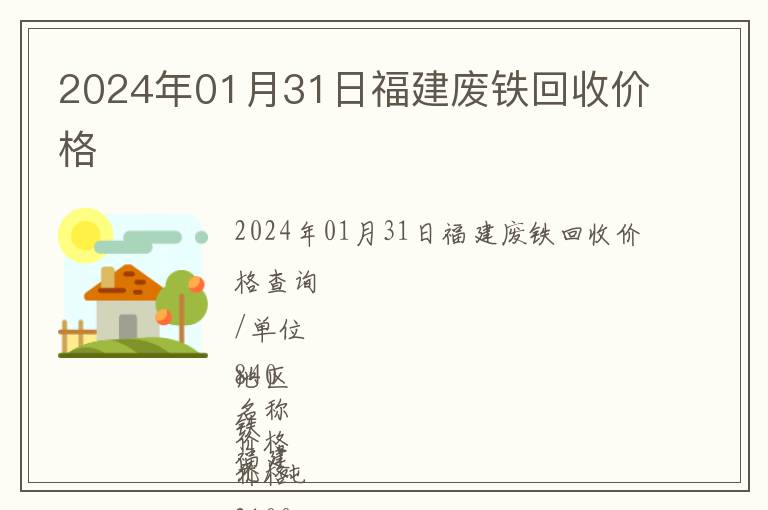 2024年01月31日福建废铁回收价格