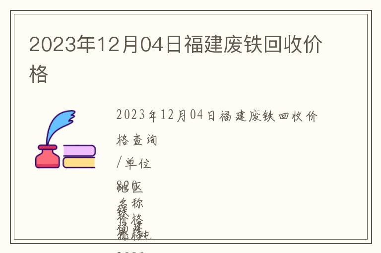 2023年12月04日福建废铁回收价格