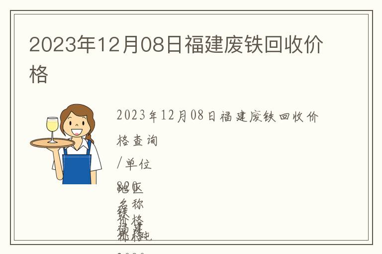 2023年12月08日福建废铁回收价格