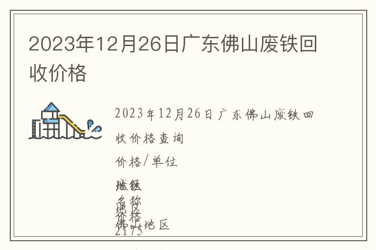 2023年12月26日广东佛山废铁回收价格