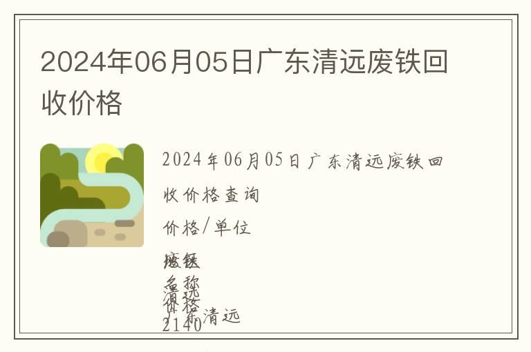 2024年06月05日广东清远废铁回收价格
