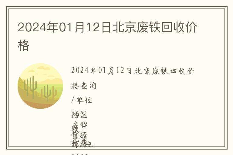 2024年01月12日北京废铁回收价格