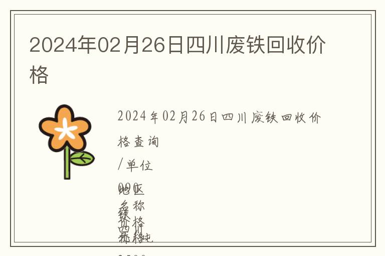 2024年02月26日四川废铁回收价格