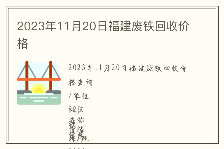 2023年11月20日福建废铁回收价格