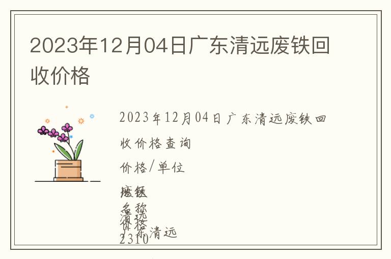 2023年12月04日广东清远废铁回收价格