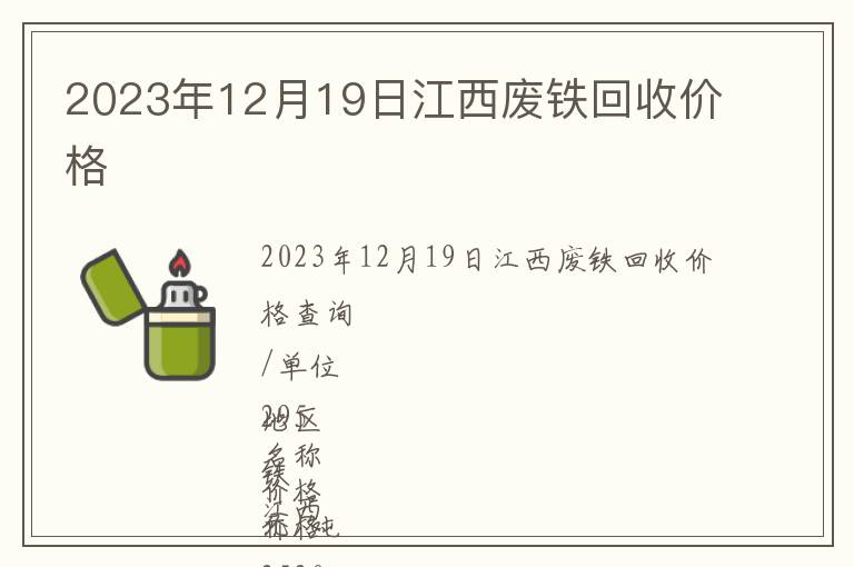 2023年12月19日江西废铁回收价格