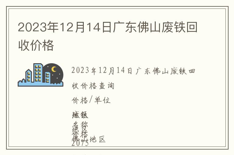 2023年12月14日广东佛山废铁回收价格