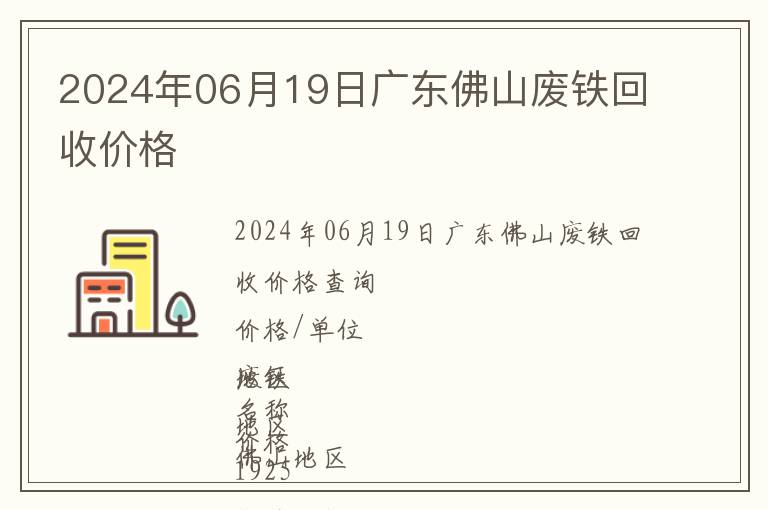 2024年06月19日广东佛山废铁回收价格