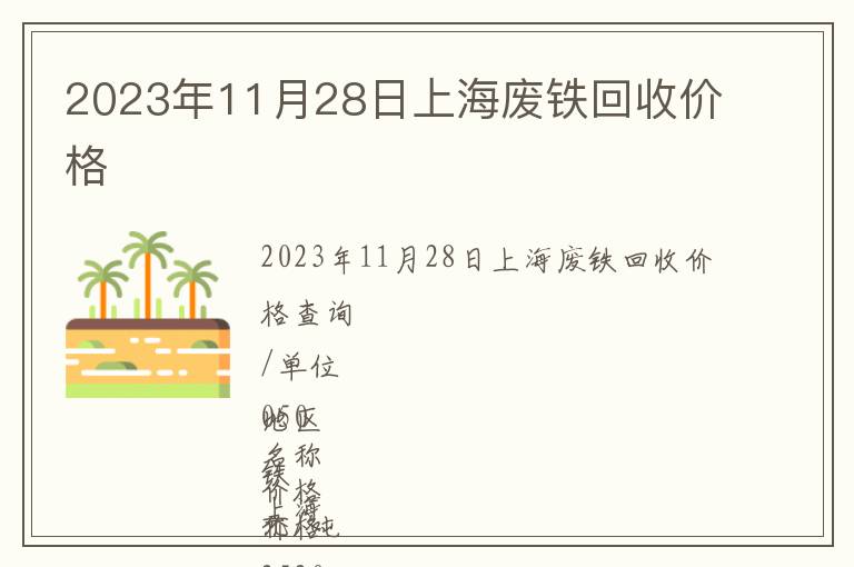 2023年11月28日上海废铁回收价格
