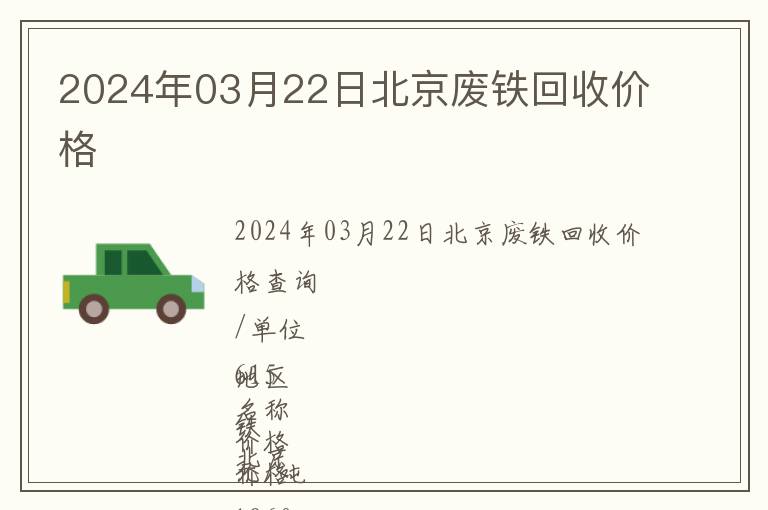 2024年03月22日北京废铁回收价格